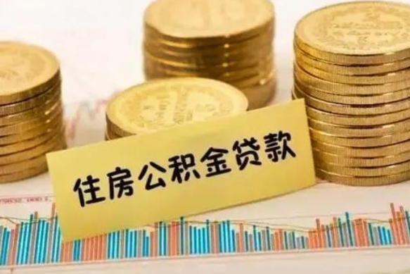 仁寿公积金提5万（住房公积金5万能提多少）